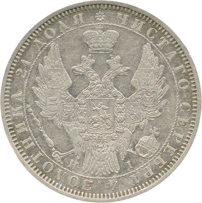 1 рубль 1854 года, СПб НI